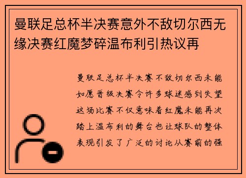 曼联足总杯半决赛意外不敌切尔西无缘决赛红魔梦碎温布利引热议再 曼联足总杯半决赛意外不敌切尔西无缘决赛红魔梦碎温布利引热议再