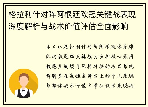 格拉利什对阵阿根廷欧冠关键战表现深度解析与战术价值评估全面影响 格拉利什对阵阿根廷欧冠关键战表现深度解析与战术价值评估全面影响