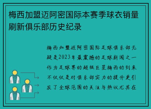 梅西加盟迈阿密国际本赛季球衣销量刷新俱乐部历史纪录 梅西加盟迈阿密国际本赛季球衣销量刷新俱乐部历史纪录