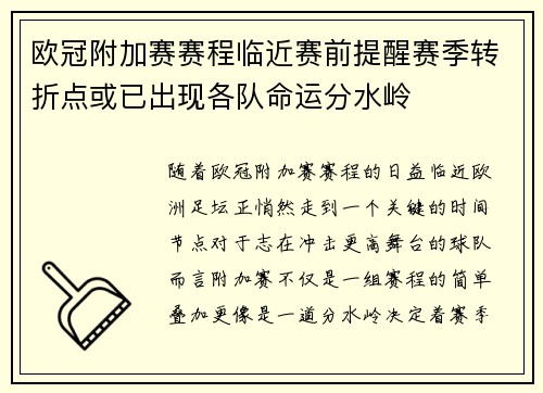 欧冠附加赛赛程临近赛前提醒赛季转折点或已出现各队命运分水岭 欧冠附加赛赛程临近赛前提醒赛季转折点或已出现各队命运分水岭