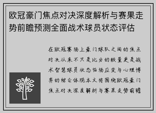 欧冠豪门焦点对决深度解析与赛果走势前瞻预测全面战术球员状态评估