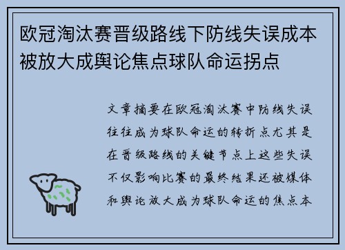 欧冠淘汰赛晋级路线下防线失误成本被放大成舆论焦点球队命运拐点 欧冠淘汰赛晋级路线下防线失误成本被放大成舆论焦点球队命运拐点