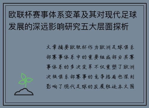 欧联杯赛事体系变革及其对现代足球发展的深远影响研究五大层面探析 欧联杯赛事体系变革及其对现代足球发展的深远影响研究五大层面探析