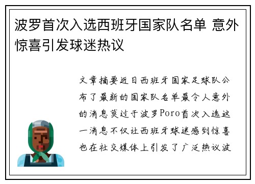 波罗首次入选西班牙国家队名单 意外惊喜引发球迷热议