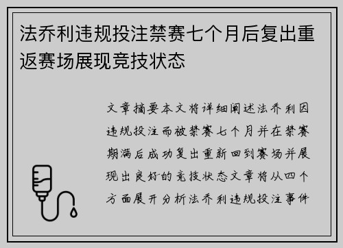 法乔利违规投注禁赛七个月后复出重返赛场展现竞技状态 法乔利违规投注禁赛七个月后复出重返赛场展现竞技状态