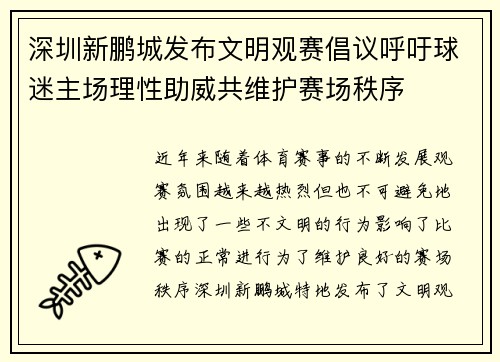 深圳新鹏城发布文明观赛倡议呼吁球迷主场理性助威共维护赛场秩序 深圳新鹏城发布文明观赛倡议呼吁球迷主场理性助威共维护赛场秩序