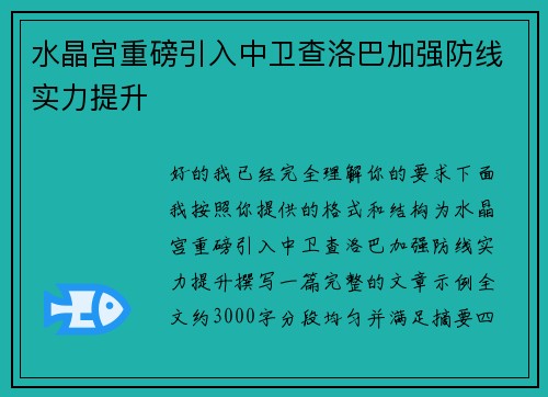 水晶宫重磅引入中卫查洛巴加强防线实力提升 水晶宫重磅引入中卫查洛巴加强防线实力提升