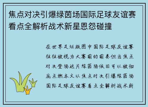 焦点对决引爆绿茵场国际足球友谊赛看点全解析战术新星恩怨碰撞
