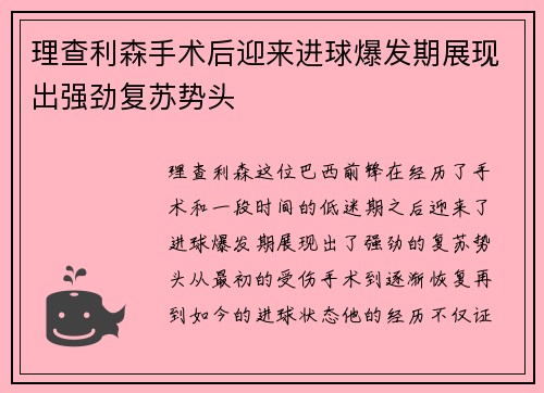 理查利森手术后迎来进球爆发期展现出强劲复苏势头 理查利森手术后迎来进球爆发期展现出强劲复苏势头