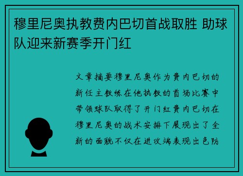 穆里尼奥执教费内巴切首战取胜 助球队迎来新赛季开门红 穆里尼奥执教费内巴切首战取胜 助球队迎来新赛季开门红