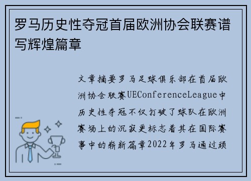 罗马历史性夺冠首届欧洲协会联赛谱写辉煌篇章
