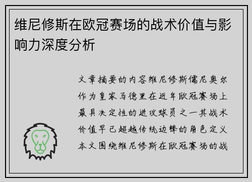维尼修斯在欧冠赛场的战术价值与影响力深度分析 维尼修斯在欧冠赛场的战术价值与影响力深度分析