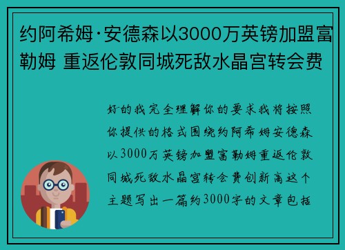 约阿希姆·安德森以3000万英镑加盟富勒姆 重返伦敦同城死敌水晶宫转会费创新高 约阿希姆·安德森以3000万英镑加盟富勒姆 重返伦敦同城死敌水晶宫转会费创新高