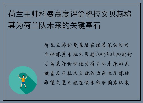 荷兰主帅科曼高度评价格拉文贝赫称其为荷兰队未来的关键基石 荷兰主帅科曼高度评价格拉文贝赫称其为荷兰队未来的关键基石
