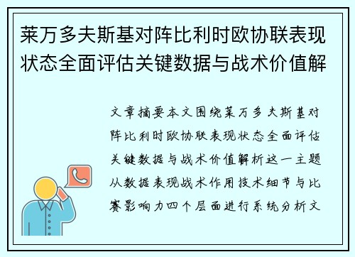 莱万多夫斯基对阵比利时欧协联表现状态全面评估关键数据与战术价值解析 莱万多夫斯基对阵比利时欧协联表现状态全面评估关键数据与战术价值解析