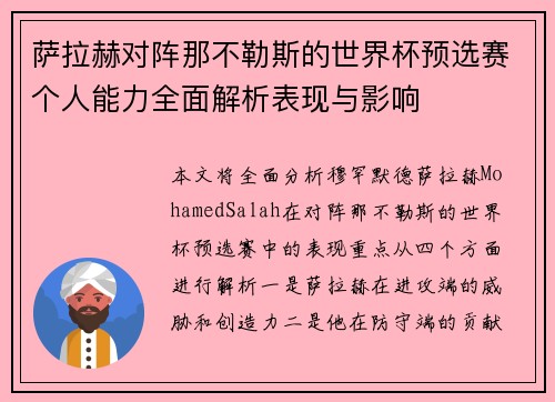 萨拉赫对阵那不勒斯的世界杯预选赛个人能力全面解析表现与影响 萨拉赫对阵那不勒斯的世界杯预选赛个人能力全面解析表现与影响