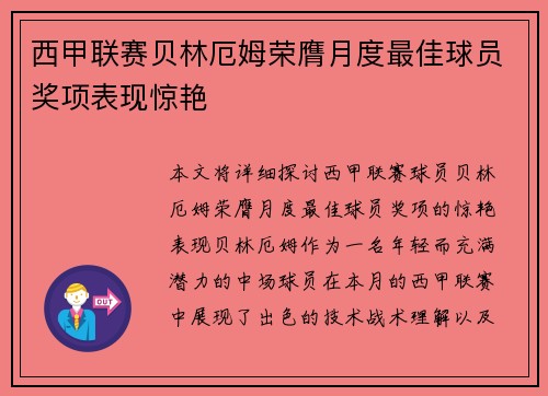 西甲联赛贝林厄姆荣膺月度最佳球员奖项表现惊艳 西甲联赛贝林厄姆荣膺月度最佳球员奖项表现惊艳