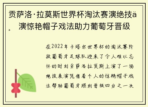 贡萨洛·拉莫斯世界杯淘汰赛演绝技上演惊艳帽子戏法助力葡萄牙晋级