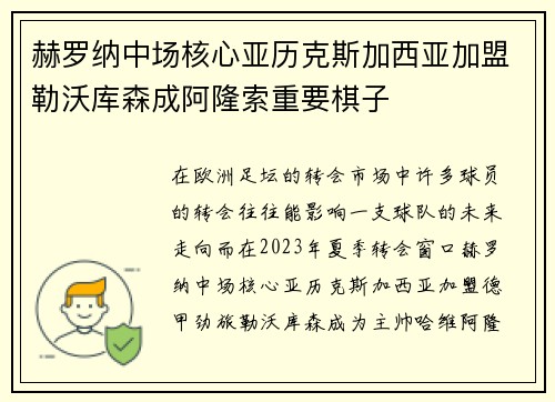 赫罗纳中场核心亚历克斯加西亚加盟勒沃库森成阿隆索重要棋子 赫罗纳中场核心亚历克斯加西亚加盟勒沃库森成阿隆索重要棋子
