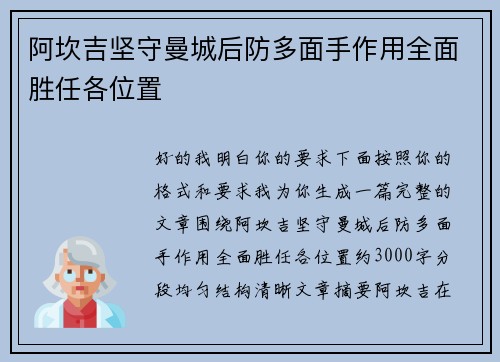 阿坎吉坚守曼城后防多面手作用全面胜任各位置