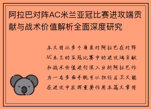 阿拉巴对阵AC米兰亚冠比赛进攻端贡献与战术价值解析全面深度研究 阿拉巴对阵AC米兰亚冠比赛进攻端贡献与战术价值解析全面深度研究