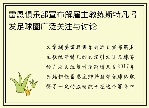 雷恩俱乐部宣布解雇主教练斯特凡 引发足球圈广泛关注与讨论 雷恩俱乐部宣布解雇主教练斯特凡 引发足球圈广泛关注与讨论