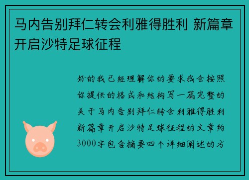 马内告别拜仁转会利雅得胜利 新篇章开启沙特足球征程 马内告别拜仁转会利雅得胜利 新篇章开启沙特足球征程