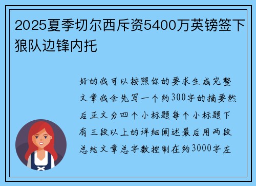 2025夏季切尔西斥资5400万英镑签下狼队边锋内托 2025夏季切尔西斥资5400万英镑签下狼队边锋内托