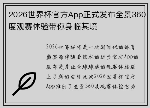 2026世界杯官方App正式发布全景360度观赛体验带你身临其境 2026世界杯官方App正式发布全景360度观赛体验带你身临其境
