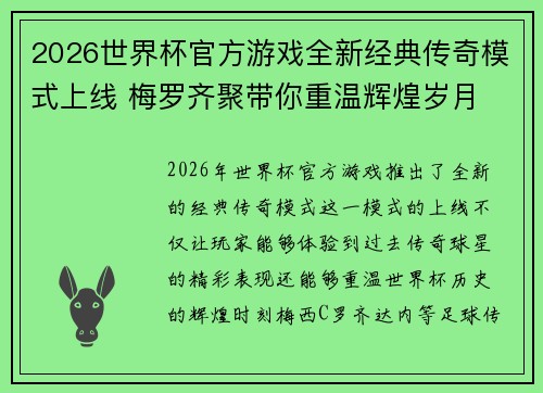 2026世界杯官方游戏全新经典传奇模式上线 梅罗齐聚带你重温辉煌岁月 2026世界杯官方游戏全新经典传奇模式上线 梅罗齐聚带你重温辉煌岁月