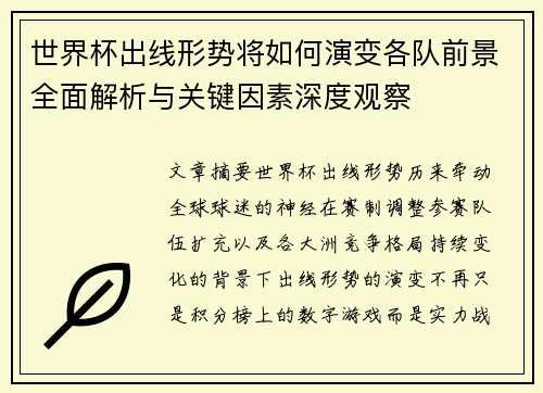 世界杯出线形势将如何演变各队前景全面解析与关键因素深度观察