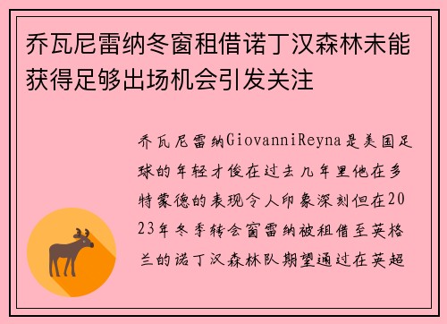 乔瓦尼雷纳冬窗租借诺丁汉森林未能获得足够出场机会引发关注 乔瓦尼雷纳冬窗租借诺丁汉森林未能获得足够出场机会引发关注