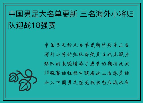 中国男足大名单更新 三名海外小将归队迎战18强赛 中国男足大名单更新 三名海外小将归队迎战18强赛