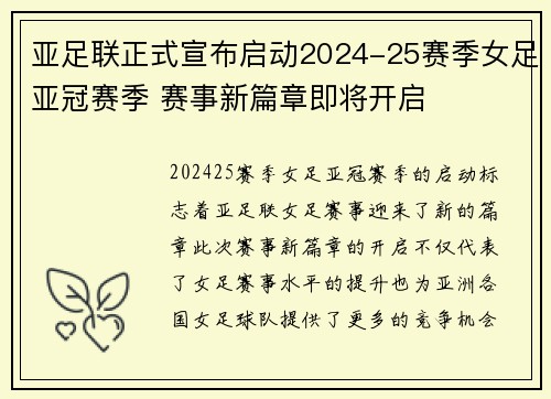 亚足联正式宣布启动2024-25赛季女足亚冠赛季 赛事新篇章即将开启 亚足联正式宣布启动2024-25赛季女足亚冠赛季 赛事新篇章即将开启