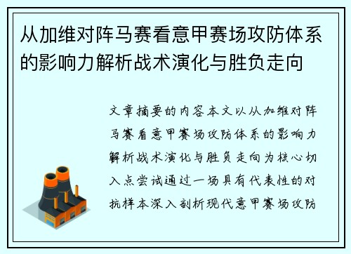 从加维对阵马赛看意甲赛场攻防体系的影响力解析战术演化与胜负走向
