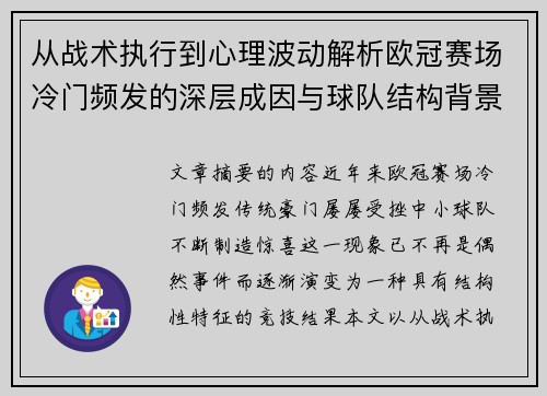 从战术执行到心理波动解析欧冠赛场冷门频发的深层成因与球队结构背景