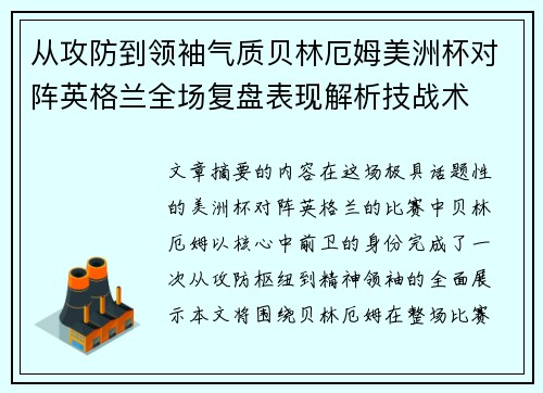从攻防到领袖气质贝林厄姆美洲杯对阵英格兰全场复盘表现解析技战术 从攻防到领袖气质贝林厄姆美洲杯对阵英格兰全场复盘表现解析技战术