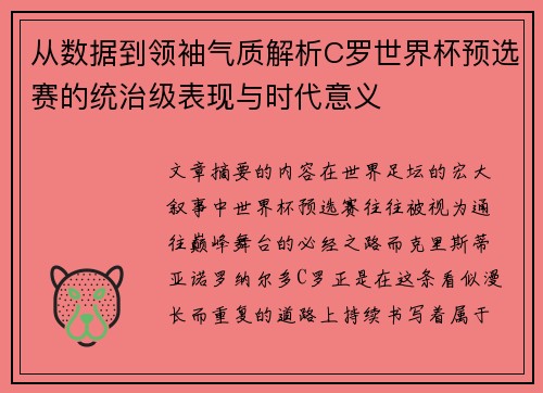 从数据到领袖气质解析C罗世界杯预选赛的统治级表现与时代意义 从数据到领袖气质解析C罗世界杯预选赛的统治级表现与时代意义