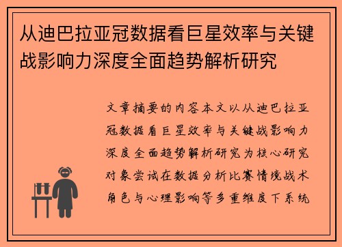 从迪巴拉亚冠数据看巨星效率与关键战影响力深度全面趋势解析研究