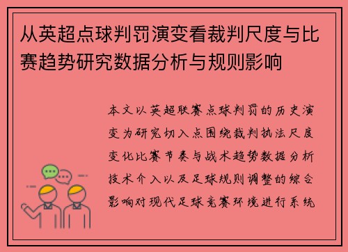 从英超点球判罚演变看裁判尺度与比赛趋势研究数据分析与规则影响
