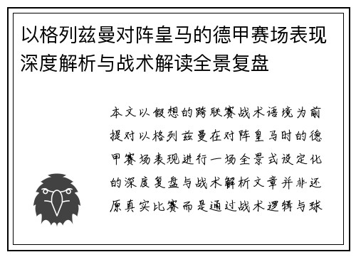 以格列兹曼对阵皇马的德甲赛场表现深度解析与战术解读全景复盘