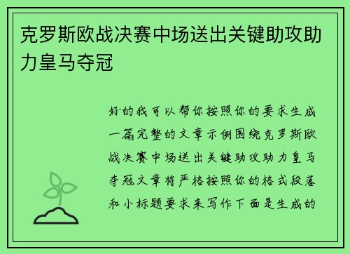 克罗斯欧战决赛中场送出关键助攻助力皇马夺冠