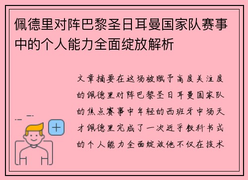 佩德里对阵巴黎圣日耳曼国家队赛事中的个人能力全面绽放解析