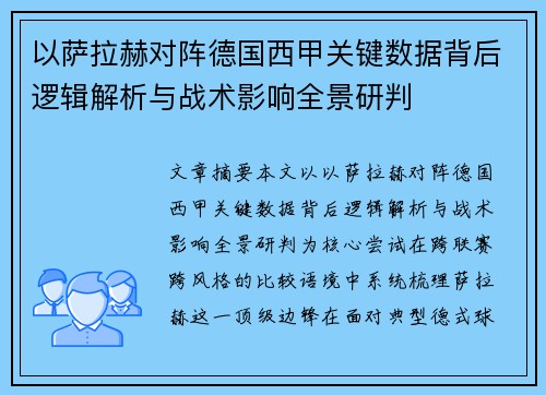 以萨拉赫对阵德国西甲关键数据背后逻辑解析与战术影响全景研判