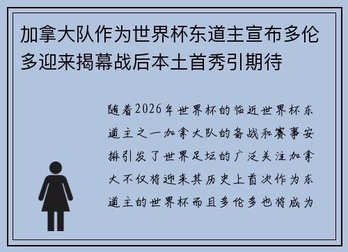 加拿大队作为世界杯东道主宣布多伦多迎来揭幕战后本土首秀引期待