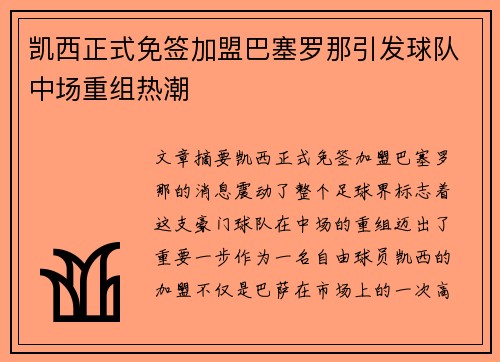 凯西正式免签加盟巴塞罗那引发球队中场重组热潮