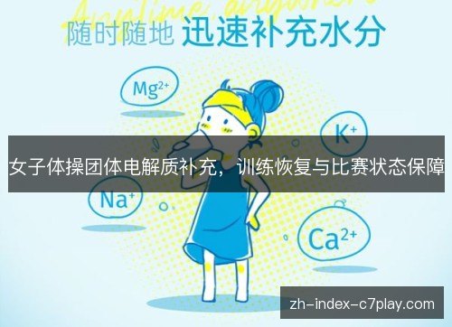 女子体操团体电解质补充，训练恢复与比赛状态保障